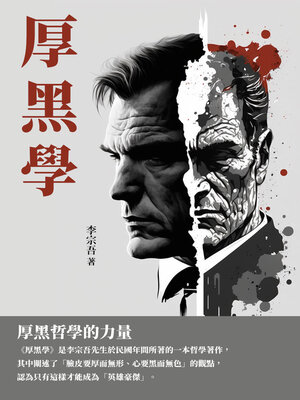 cover image of 厚黑學